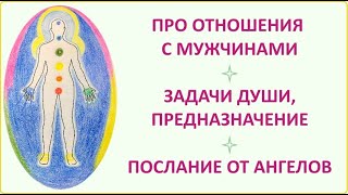 ЗАДАЧИ ДУШИ. ОТНОШЕНИЯ. ПРЕДНАЗНАЧЕНИЕ. СИНЯЯ #АУРА