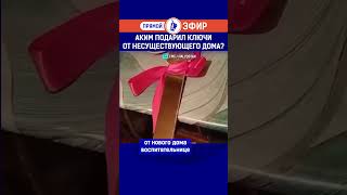 Аким подарил ключи от несуществующего дома? Полный выпуск смотрите по ссылке в шапке профиля