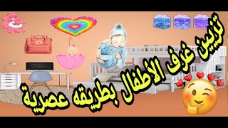 تزيين غرف الأطفال بطريقه عصريه هتفرح طفلك/ديكورات احترافيه لغرف الأطفال