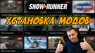 🔥Snowrunner ►УСТАНОВКА МОДОВ🔥