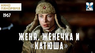 Женя, Женечка и «Катюша» (1967 год) военная мелодрама