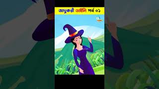 Bangla Cartoon | Rupkothar Golpo | Daini Cartoon | Bhuter Cartoon | Bengali Fairy Tales 55 #shorts