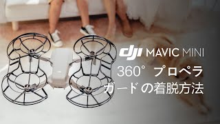 Mavic Mini｜360°プロペラガードの着脱方法(JP字幕)