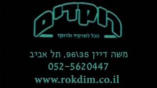 www rokdim 800 480 שיקופית פתיחה