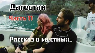 МОТОПУТЕШЕСТВИЕ В ДАГЕСТАН.  11 часть.  Сулак.  Местные приютили. О культуре и обычаях. #mototravel