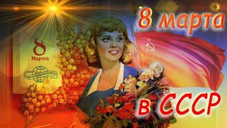 Что дарили женщинам на 8 марта в СССР ?