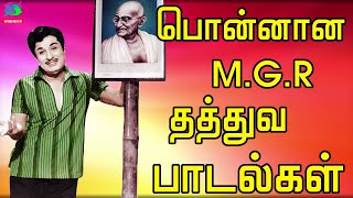 பொன்னான MGR தத்துவ பாடல்கள் | Kannadhasan Thathuva Padalgal | 60s Thathuva Padalgal