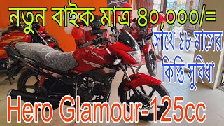 বড় অফার💥hero glamour 125//new hero glamour-125cc big offer price in Bangladesh 2024