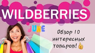 Интересные и нужные покупки с вайлдберриз!💥#вайлдберриз