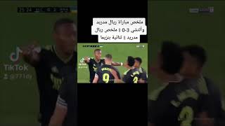 ملخص مباراة ريال مدريد وألتشي 3-0 || ملخص ريال مدريد || ثنائية بنزيما