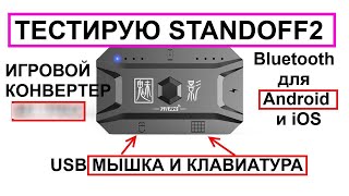 ТЕСТИРУЮ STANDOFF 2 С АППАРАТНЫМ OCTOPUS PRO НА ТЕЛЕФОНЕ