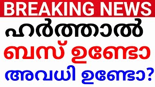 BREAKING:നാളെ ഹർത്താൽ അവധി ഉണ്ടോ? ബസ് ഉണ്ടാകുമോ?AVADHI KERALA.HARTHAL KERALA.ഹർത്താൽ avadhi kerala.