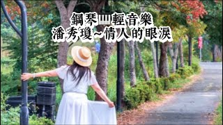 潘秀瓊～情人的眼淚❤️鋼琴演奏🎹國語老歌輕音樂《醫院鋼琴志工》