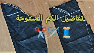 فصالة✂️ وخياطة🪡 الكم المنفوخ /داير ضجه في مواقع التواصل إجتماعيه