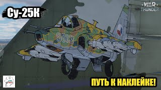 Су-25К - Путь к наклейке!