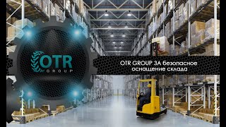 Важность выбора надежной техники для склада | OTR GROUP