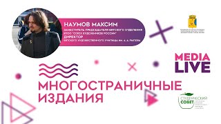 М.В. Наумов - Многостраничные издания