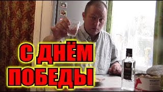 Пью водку в День Победы!  Вспоминаю деда...