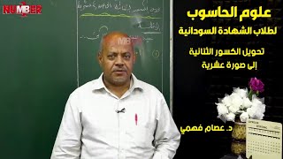 الحاسوب | تحويل الكسور الثنائية إلى كسور عشرية | د. عصام فهمي | حصص الشهادة السودانية