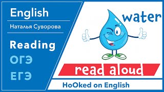 ОГЭ / ЕГЭ Speaking task 1 - read aloud. The text about water.