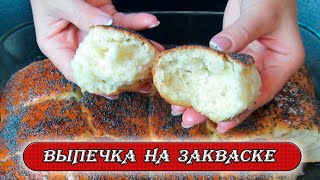 Булочки на закваски. Нежные и очень вкусные . Рецепты Алины.