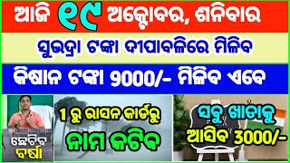 Today's breaking news odisha || Odia News | 19 October 2024 | CM Kisan |subhadra yojana online aply