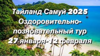 ПУТЕШЕСТВИЯ ПО МИРУ ОЗДОРОВЛЕНИЯ ОЧИЩЕНИЕ ОРГАНИЗМА ТАЙЛАНД САМУЙ