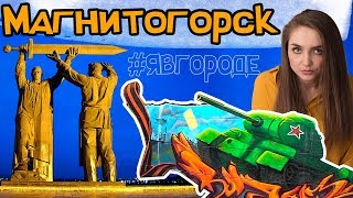 Магнитогорск - Обзор Города - Тыл Фронту - ММК - Металлург - Челябинская область. явгороде №34