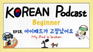 SUB) [Beginner] EP18. 아이패드가 고장났어요 My iPad is broken KOREAN Podcast