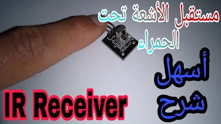 ابسط شرح لمستقبل الأشعة تحت الحمراء IR receiver   او الفوتو دايود / مميزاته انواعه وخصائصه.