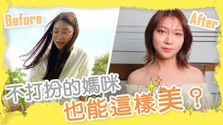 不要再不打扮了！地方媽媽大改造！變身氣質甜美歐膩！? ft.  @zamy_ding ｜特別企劃#2