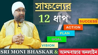 সাফল্যের যোগ্য হবেন কীভাবে? Up yourself for success | Sri Moni Bhaskar | Astrologer In India