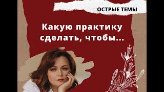 Какая психологическая практика решает все?