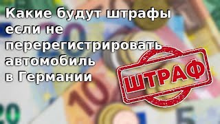 Какие будут штрафы если не перерегистрировать автомобиль в Германии / Беженцы в Германии