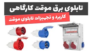 آموزش تابلوی برق - جلسه 7: تابلوی برق موقت کارگاهی