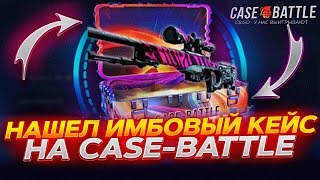 КЕЙС БАТЛ ПРОКАЧКА АККАУНТА ПОДПИСЧИКА! НАШЁЛ ИМБОВЫЙ КЕЙС НА CASE-BATTLE!