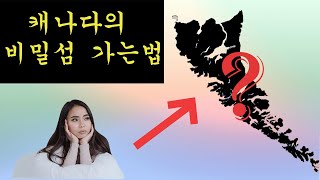 캐나다의 울릉도? 가장 가보고 싶어하는 신비의 섬 - 하와이 말고 하이다과이 (Haida Gwaii)