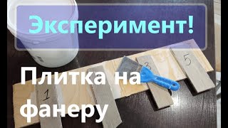 Плитка на фанере, отпадёт или нет?