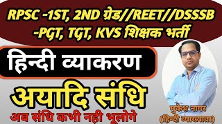 संधि // स्वर संधि // अयादि संधि //RPSC -1ST, 2ND grade, DSSSB -PGT, TGT KVS 0#hindi#rpsc