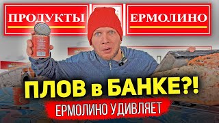 ЕРМОЛИНО ВЫ ЧТО ТВОРИТЕ?! ЗЕЛЕНАЯ ПИЦЦА 🍕 И ПЛОВ В БАНКЕ! Обед из продукты Ермолино в 2023