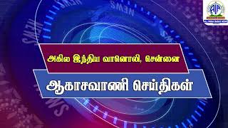 ஆகாசவாணி செய்திகள் (நண்பகல்) 22.10.2024 @ 12.40 PM