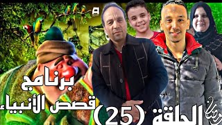 برنامج قصص الأنبياء الحلقة الخامسة والعشرون 25 رمضان كريم 🌙