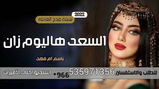 شيلات مدح العائله 2022 شيلة السعد هاليوم زان - باسم ام فهد فقط| شيلات رقص حماسية 2022