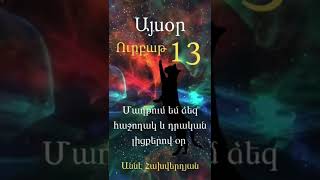 Ուրբաթ 13😎😎😎