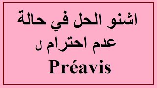 (Préavis) هل من الضروري احترام مدة الإخطار؟ وما الحل