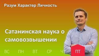 Сатанинская наука о самовозвышении | 19.05 | Разум Характер Личность - День за днем