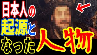 DNAの分析から判明した日本人の起源となった歴史上の人物の正体…研究者も驚愕した日本人のルーツと歴史の分岐点なる出来事とは【ぞくぞく】【ミステリー】【都市伝説】