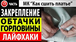 Закрепление края обтачки горловины платья. МК - Как сшить платье. Школа шитья Белошвейка