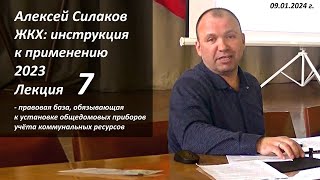 ЖКХ. Инструкция к применению 2023. Лекция 7