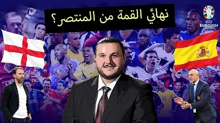 توقعات نهائي اليورو بين المنتخب الاسباني والمنتخب الانكليزي